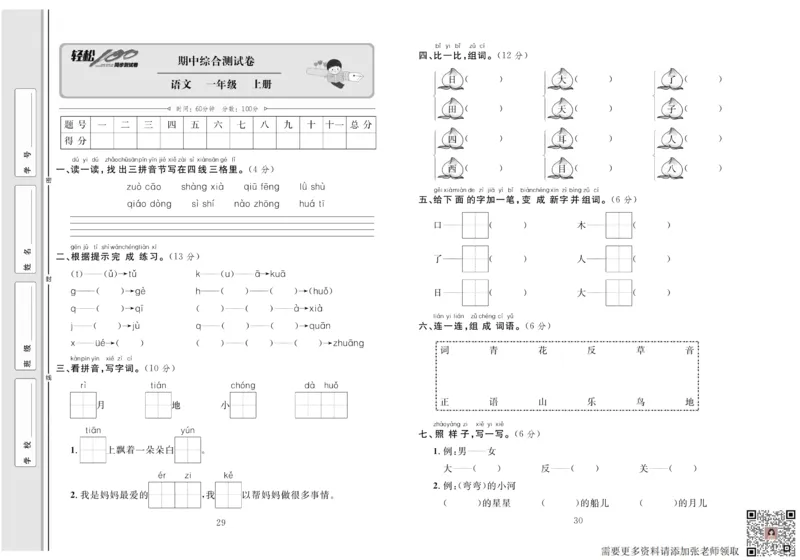 一年级语文同步测试卷轻松100分_一年级上下册资料_一年级上册小红书同款资料_一年级上册资料