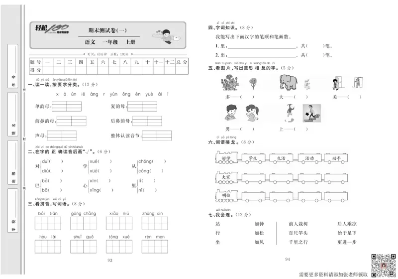 一年级语文同步测试卷轻松100分_一年级上下册资料_一年级上册小红书同款资料_一年级上册资料