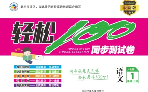 一年级语文同步测试卷轻松100分_一年级上下册资料_一年级上册小红书同款资料_一年级上册资料