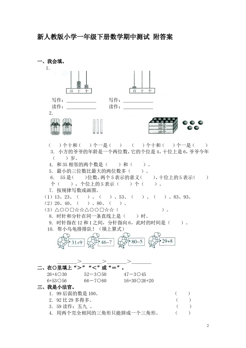 人教新课标数学一年级下学期期中测试卷3_一年级上下册资料_一年级上语数英上下册学习资料_3-6-4、小学一年级数学下册_人教版_4、期中测试卷