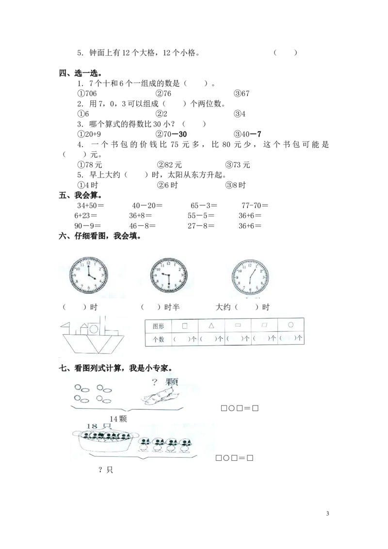 人教新课标数学一年级下学期期中测试卷3_一年级上下册资料_一年级上语数英上下册学习资料_3-6-4、小学一年级数学下册_人教版_4、期中测试卷
