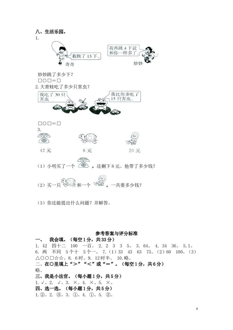 人教新课标数学一年级下学期期中测试卷3_一年级上下册资料_一年级上语数英上下册学习资料_3-6-4、小学一年级数学下册_人教版_4、期中测试卷