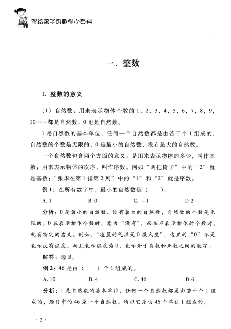小学一年级奥数学习-写给孩子的数学小百科(1)_一年级上下册资料_3-2-1、小学奥数一年级