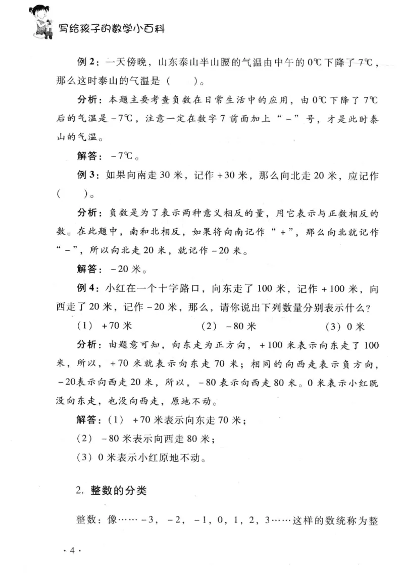 小学一年级奥数学习-写给孩子的数学小百科(1)_一年级上下册资料_3-2-1、小学奥数一年级