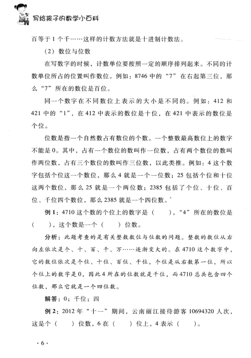 小学一年级奥数学习-写给孩子的数学小百科(1)_一年级上下册资料_3-2-1、小学奥数一年级