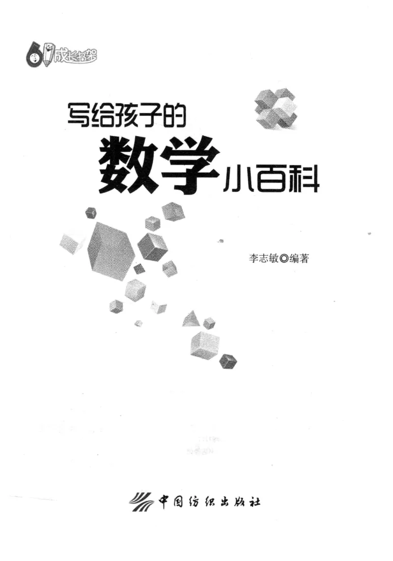 小学一年级奥数学习-写给孩子的数学小百科(1)_一年级上下册资料_3-2-1、小学奥数一年级
