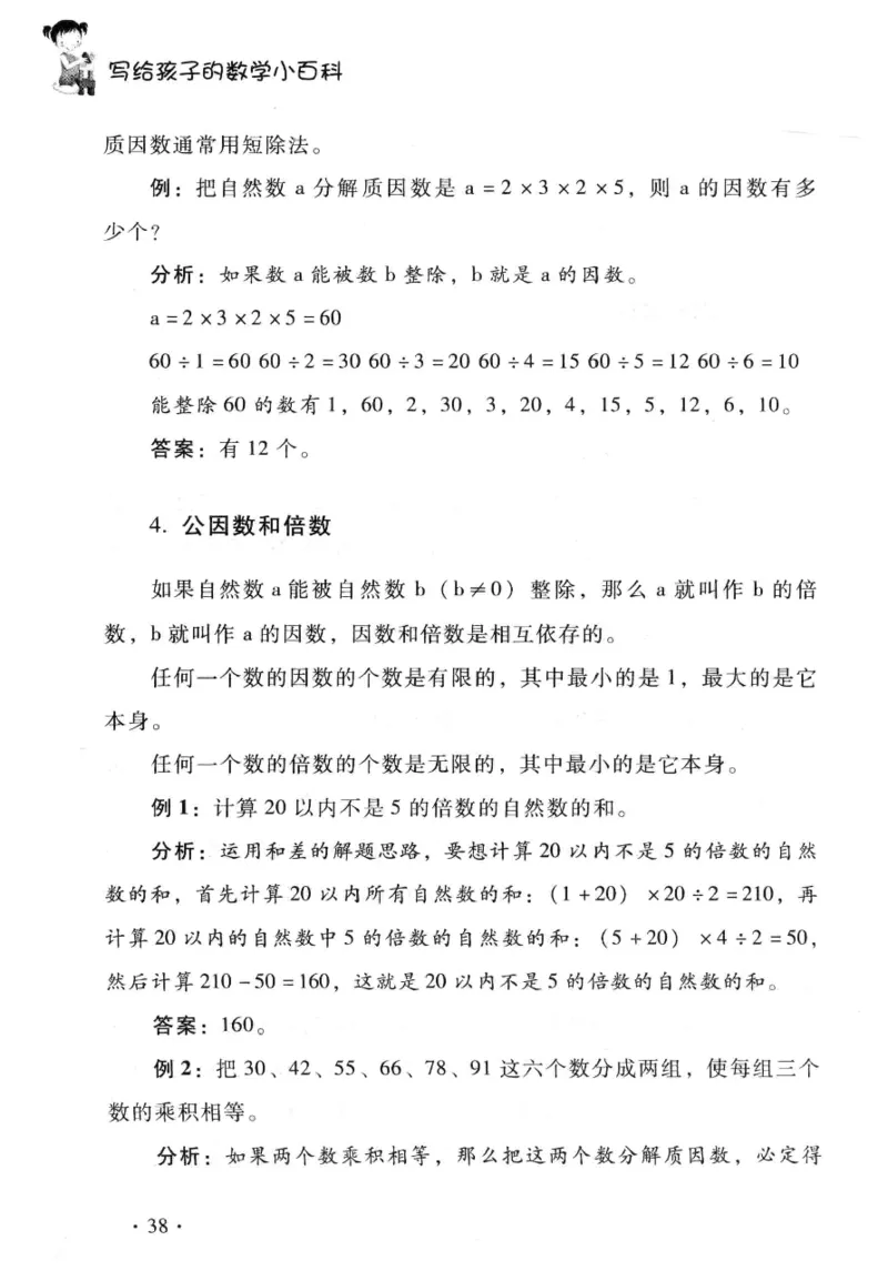 小学一年级奥数学习-写给孩子的数学小百科(1)_一年级上下册资料_3-2-1、小学奥数一年级