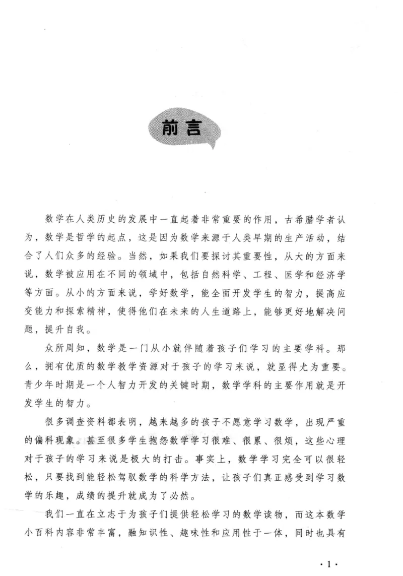 小学一年级奥数学习-写给孩子的数学小百科(1)_一年级上下册资料_3-2-1、小学奥数一年级