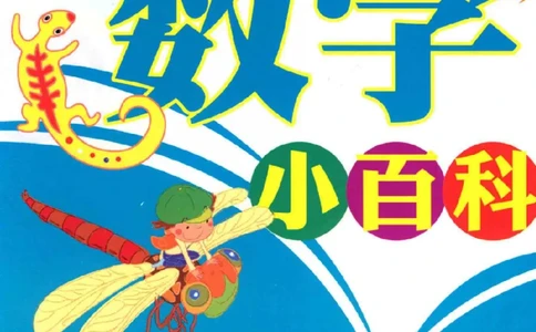 小学一年级奥数学习-写给孩子的数学小百科(1)_一年级上下册资料_3-2-1、小学奥数一年级