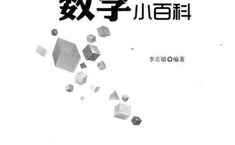小学一年级奥数学习-写给孩子的数学小百科(1)_一年级上下册资料_3-2-1、小学奥数一年级