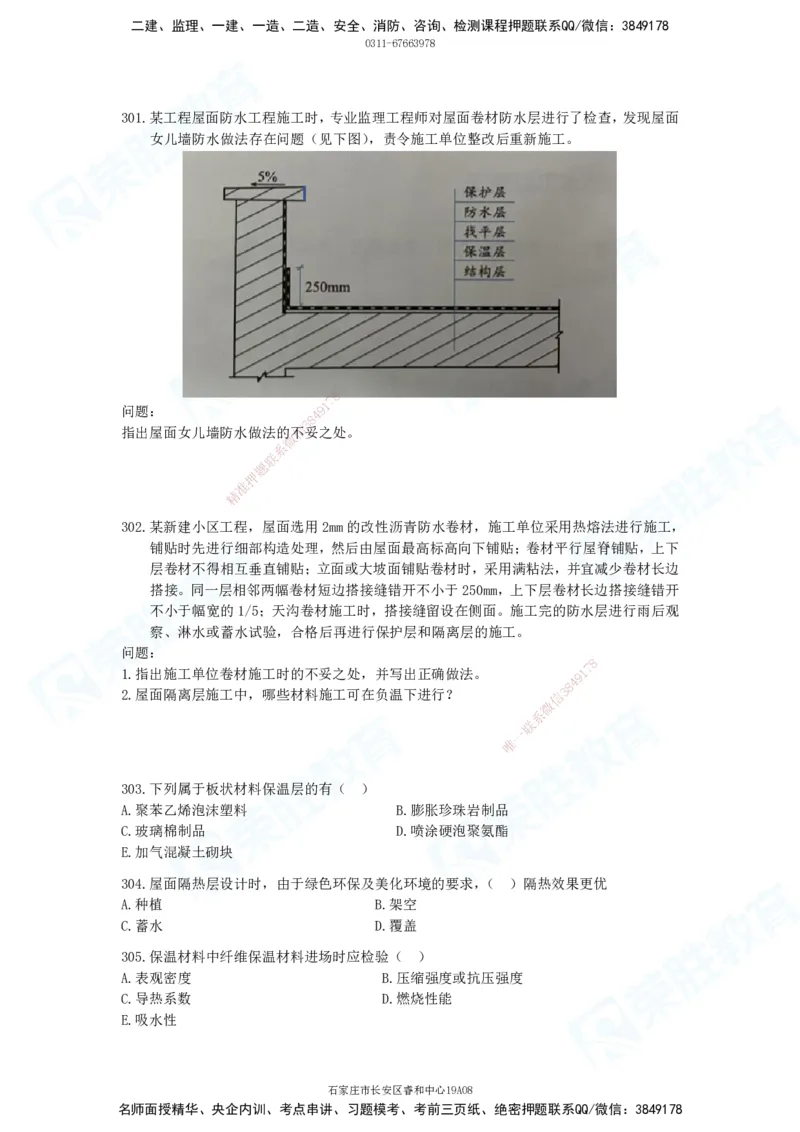 2025一建建筑实务破题电子版题目第301&mdash;406题_2026年一级建造师_2026年一建建筑_2025年一建建筑SVIP_03-习题精析✿实战特训✿模考通关_13-建筑《破题提升班》马跃双、李嘉欣RS_842