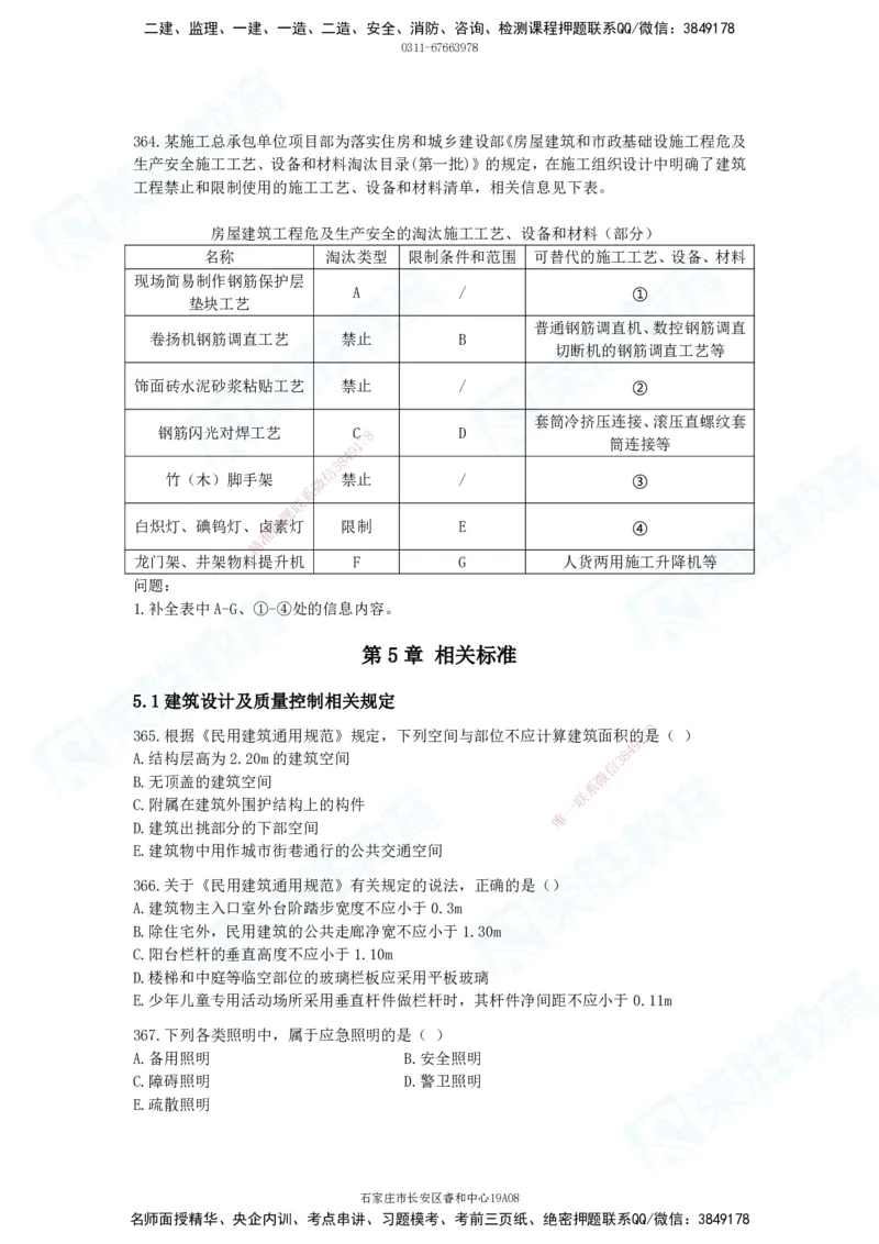 2025一建建筑实务破题电子版题目第301&mdash;406题_2026年一级建造师_2026年一建建筑_2025年一建建筑SVIP_03-习题精析✿实战特训✿模考通关_13-建筑《破题提升班》马跃双、李嘉欣RS_842