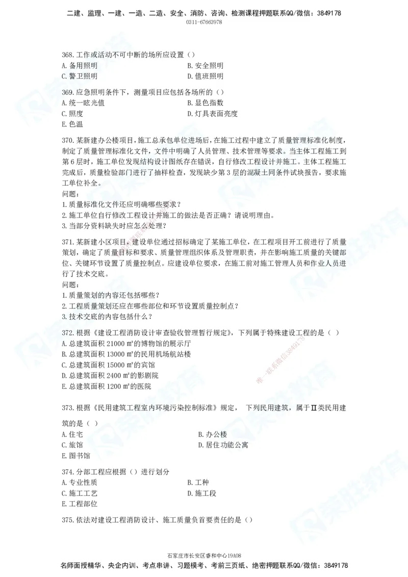 2025一建建筑实务破题电子版题目第301&mdash;406题_2026年一级建造师_2026年一建建筑_2025年一建建筑SVIP_03-习题精析✿实战特训✿模考通关_13-建筑《破题提升班》马跃双、李嘉欣RS_842