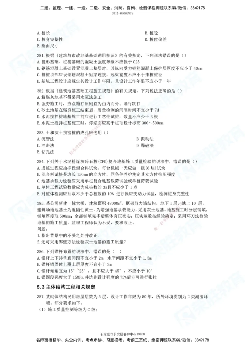 2025一建建筑实务破题电子版题目第301&mdash;406题_2026年一级建造师_2026年一建建筑_2025年一建建筑SVIP_03-习题精析✿实战特训✿模考通关_13-建筑《破题提升班》马跃双、李嘉欣RS_842