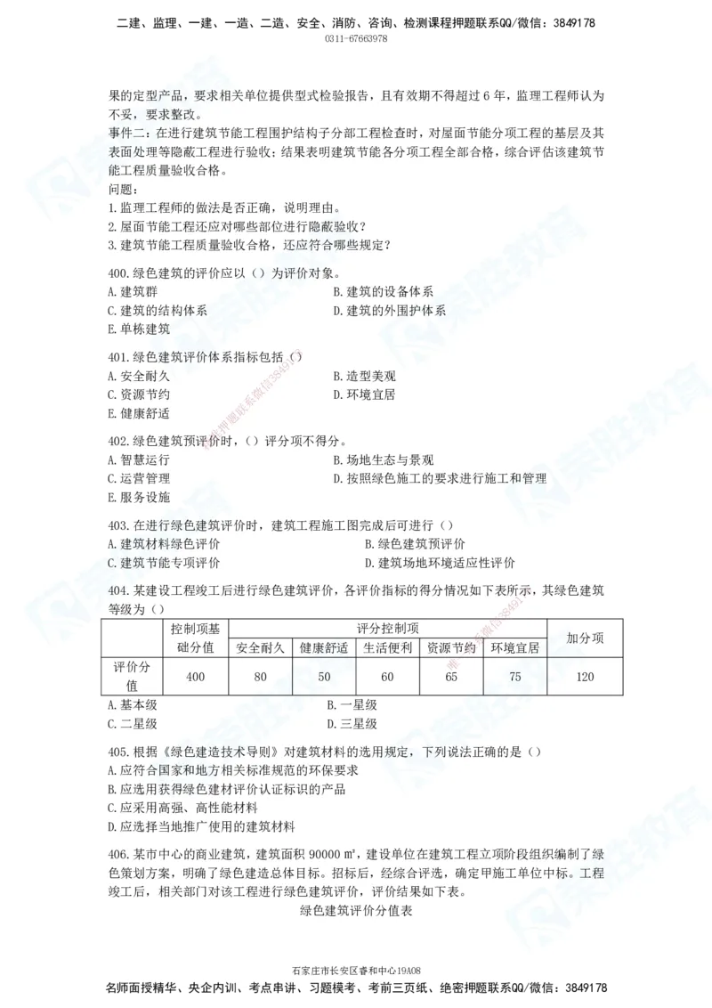 2025一建建筑实务破题电子版题目第301&mdash;406题_2026年一级建造师_2026年一建建筑_2025年一建建筑SVIP_03-习题精析✿实战特训✿模考通关_13-建筑《破题提升班》马跃双、李嘉欣RS_842