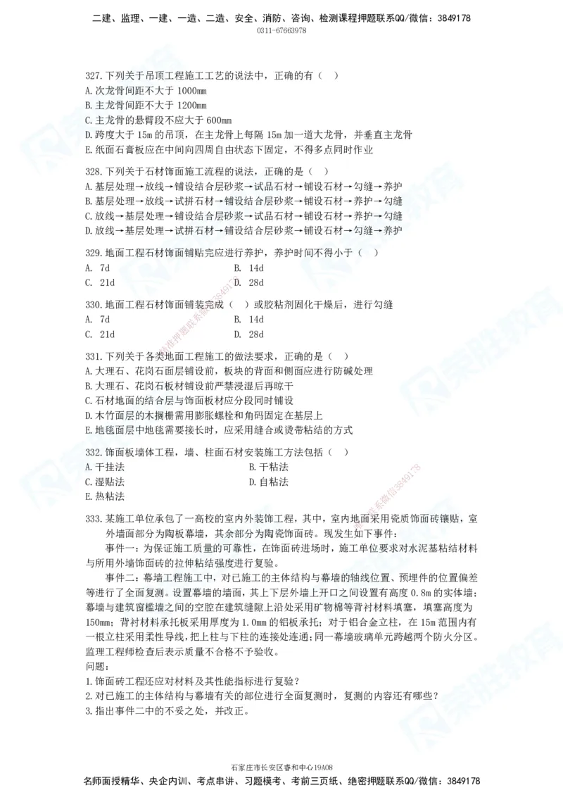 2025一建建筑实务破题电子版题目第301&mdash;406题_2026年一级建造师_2026年一建建筑_2025年一建建筑SVIP_03-习题精析✿实战特训✿模考通关_13-建筑《破题提升班》马跃双、李嘉欣RS_842