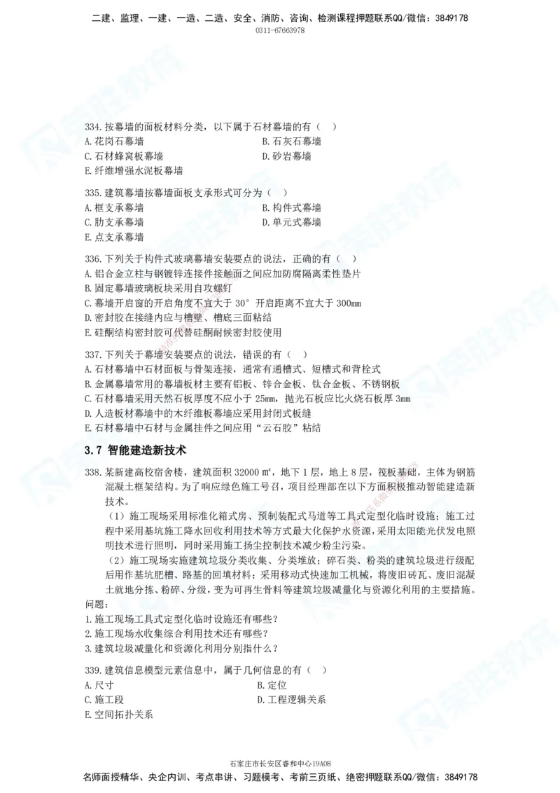 2025一建建筑实务破题电子版题目第301&mdash;406题_2026年一级建造师_2026年一建建筑_2025年一建建筑SVIP_03-习题精析✿实战特训✿模考通关_13-建筑《破题提升班》马跃双、李嘉欣RS_842