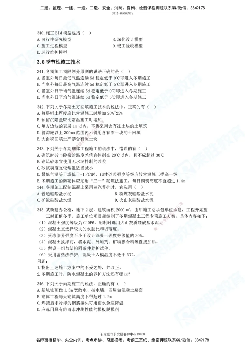 2025一建建筑实务破题电子版题目第301&mdash;406题_2026年一级建造师_2026年一建建筑_2025年一建建筑SVIP_03-习题精析✿实战特训✿模考通关_13-建筑《破题提升班》马跃双、李嘉欣RS_842