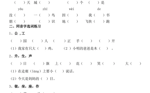 同音字专项练习_一年级上下册资料_一年级上语数英上下册学习资料_3-6-2、小学一年级语文下册_统编、部编、人教（语文全国统一只有一个版）_6、专项练习_组词造句