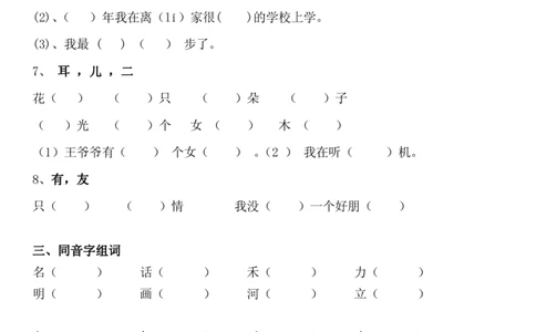 同音字专项练习_一年级上下册资料_一年级上语数英上下册学习资料_3-6-2、小学一年级语文下册_统编、部编、人教（语文全国统一只有一个版）_6、专项练习_组词造句