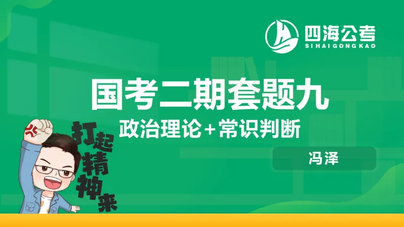 四海政治理论与常识-国考二期套题9_2026考公资料_（01）花生十三_03套题班2026年花生十三行测申论套题二期_行测套题_政治理论常识课件