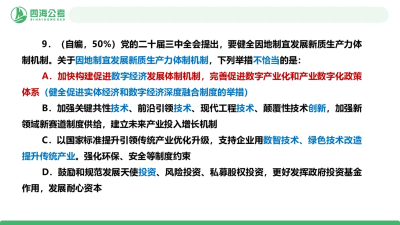 四海政治理论与常识-国考二期套题9_2026考公资料_（01）花生十三_03套题班2026年花生十三行测申论套题二期_行测套题_政治理论常识课件