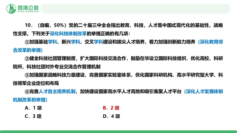 四海政治理论与常识-国考二期套题9_2026考公资料_（01）花生十三_03套题班2026年花生十三行测申论套题二期_行测套题_政治理论常识课件