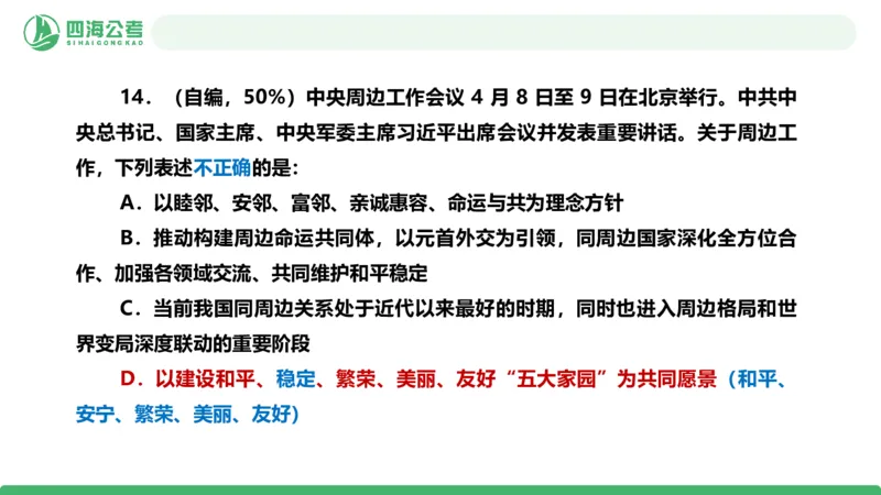 四海政治理论与常识-国考二期套题9_2026考公资料_（01）花生十三_03套题班2026年花生十三行测申论套题二期_行测套题_政治理论常识课件