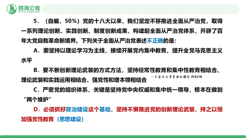 四海政治理论与常识-国考二期套题9_2026考公资料_（01）花生十三_03套题班2026年花生十三行测申论套题二期_行测套题_政治理论常识课件