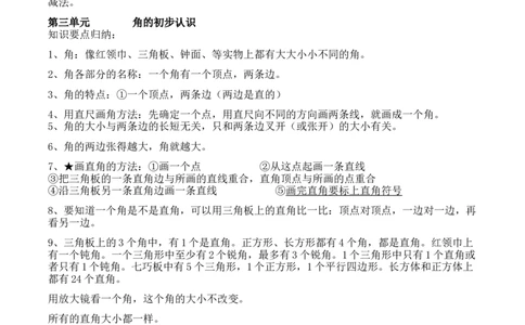 人教版二年级数学上册全册概念知识点整理_二年级上下册资料_小学二年级学习资料-25年更新版_2-03、小学二年级数学上册_2-3-1、复习、知识点、归纳汇总_人教版