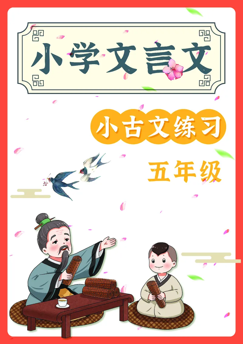 五年级文言文阅读理解52篇（含答案）_25秋小学语数英习题试卷_语文_小学文言文小古文练习