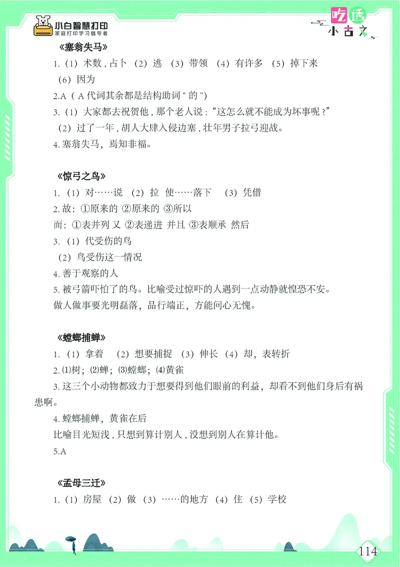五年级文言文阅读理解52篇（含答案）_25秋小学语数英习题试卷_语文_小学文言文小古文练习