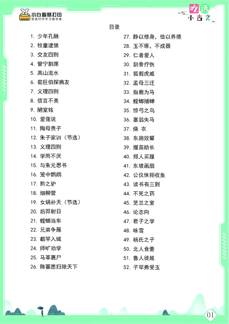 五年级文言文阅读理解52篇（含答案）_25秋小学语数英习题试卷_语文_小学文言文小古文练习