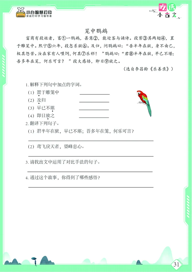 五年级文言文阅读理解52篇（含答案）_25秋小学语数英习题试卷_语文_小学文言文小古文练习