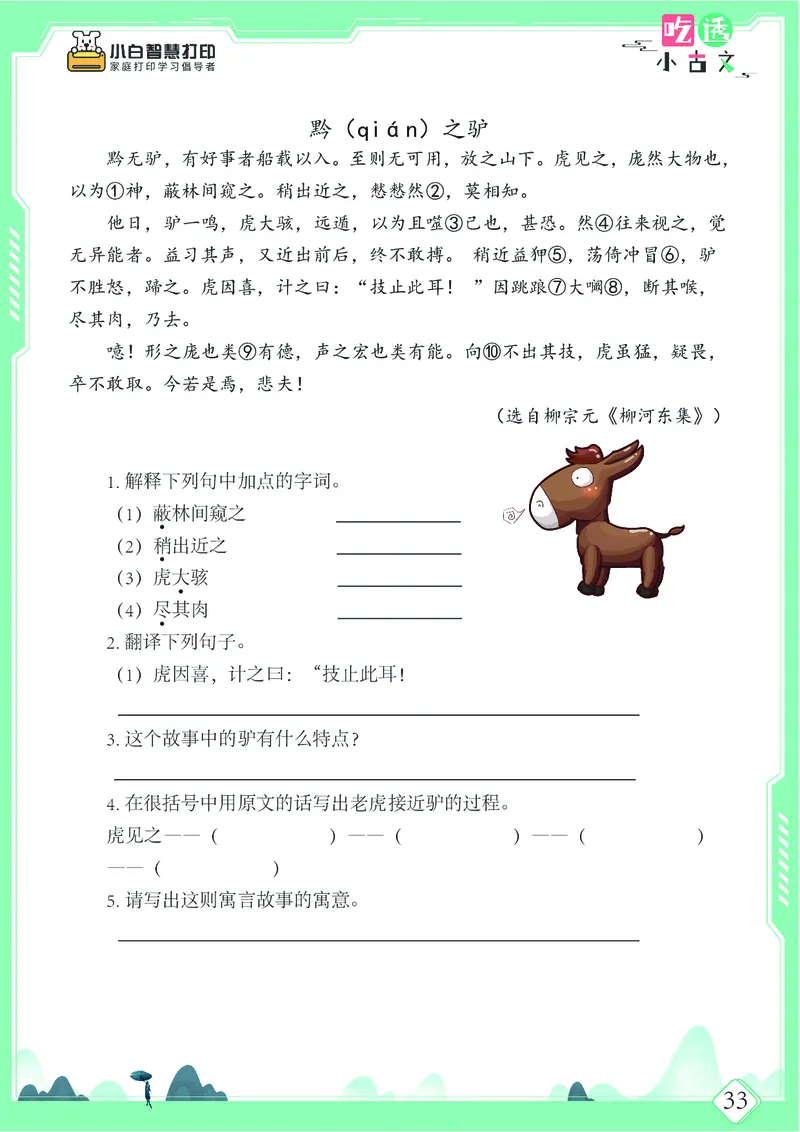 五年级文言文阅读理解52篇（含答案）_25秋小学语数英习题试卷_语文_小学文言文小古文练习