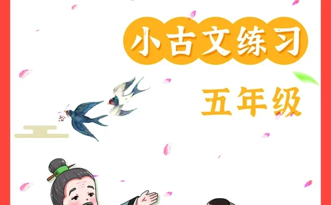 五年级文言文阅读理解52篇（含答案）_25秋小学语数英习题试卷_语文_小学文言文小古文练习