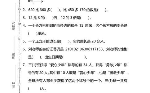 小学三年级上册试题卷含答案：人教版数学期末真题检测卷.6_三年级上下册资料_三年级上语数英上下册学习资料_3-8-3、小学三年级数学上册_人教版_5、期末测试卷