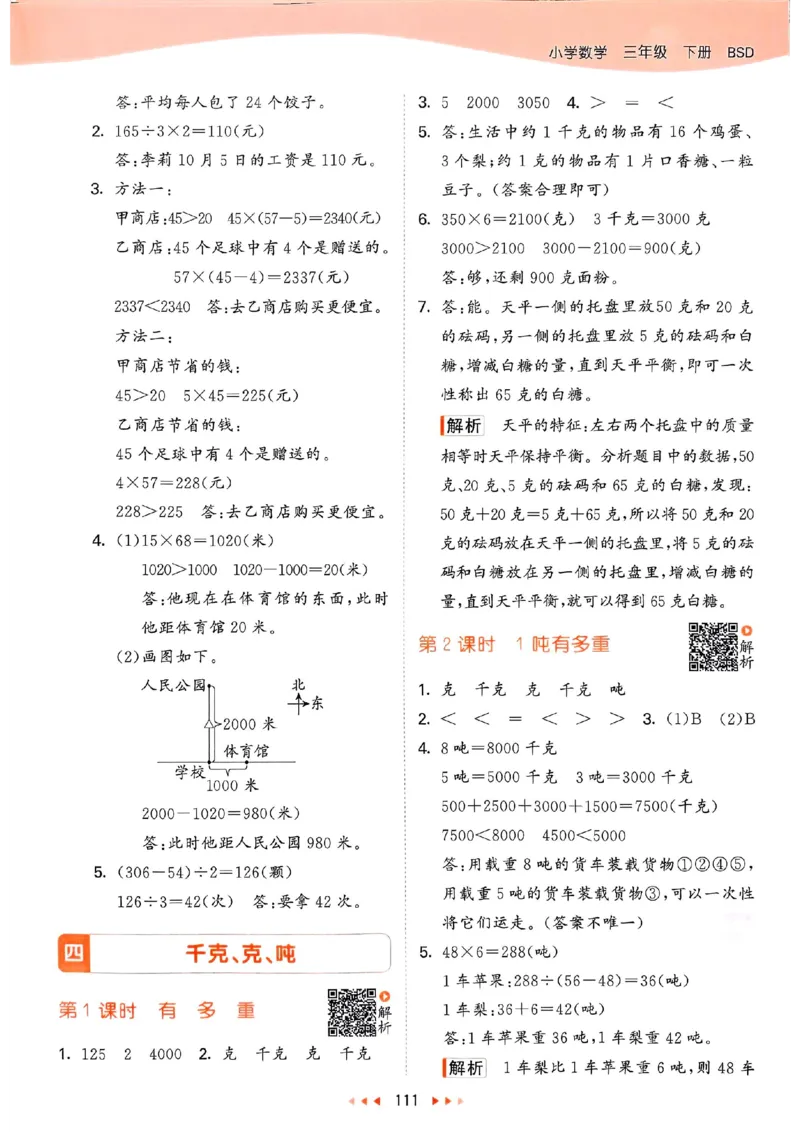 北师数学答案3下_三年级上下册资料_53黄冈多个品牌系列资料_数学