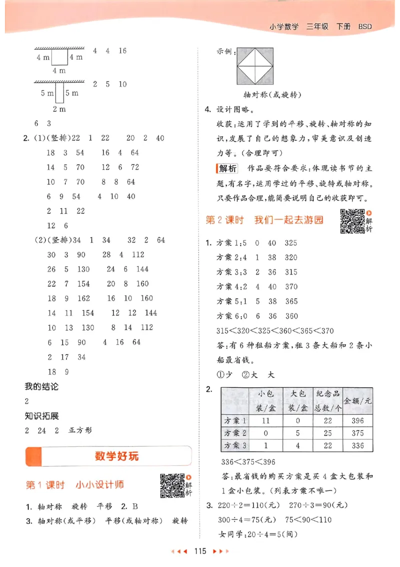 北师数学答案3下_三年级上下册资料_53黄冈多个品牌系列资料_数学