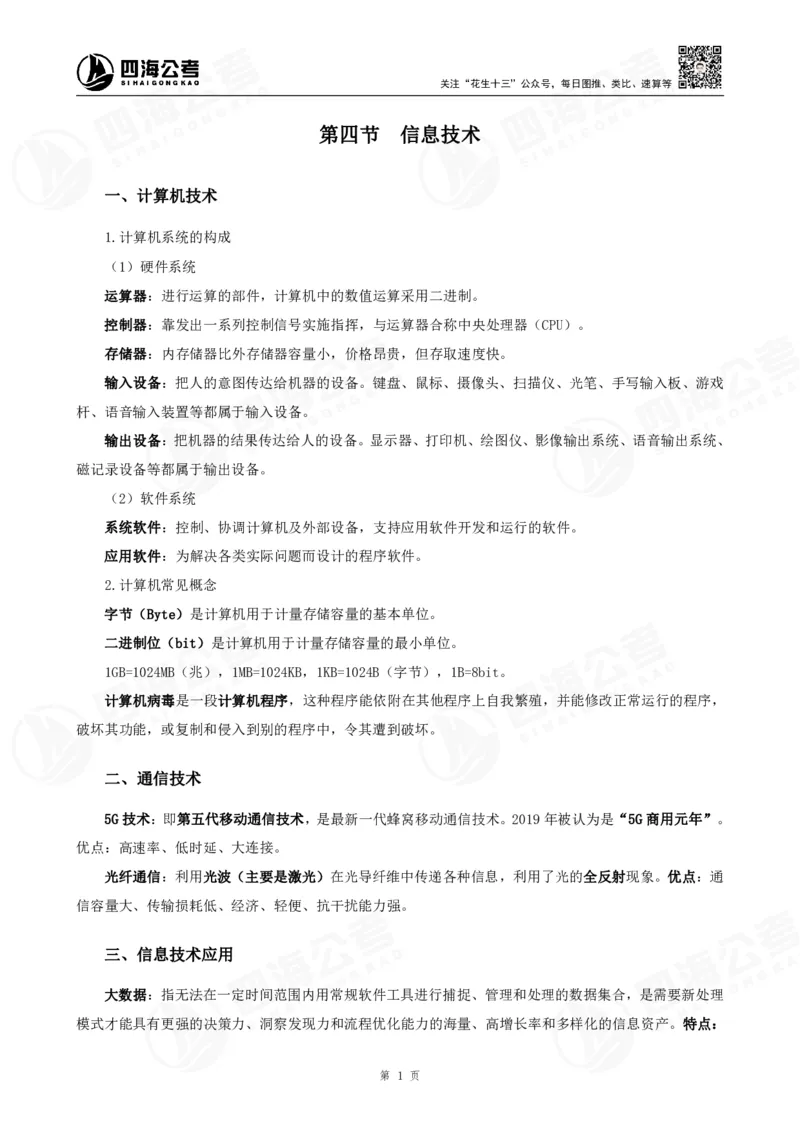 四海常识判断背诵手册&mdash;&mdash;第23-30节-答案_2026考公资料_（01）花生十三_01系统班（2026版）花生十三旗舰班（行测+申论）_常识判断_背诵手册