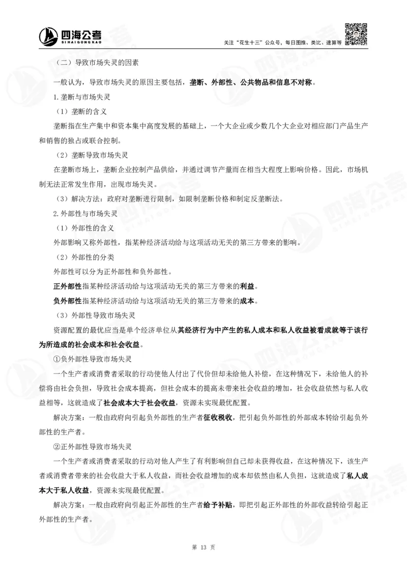 四海常识判断背诵手册&mdash;&mdash;第23-30节-答案_2026考公资料_（01）花生十三_01系统班（2026版）花生十三旗舰班（行测+申论）_常识判断_背诵手册