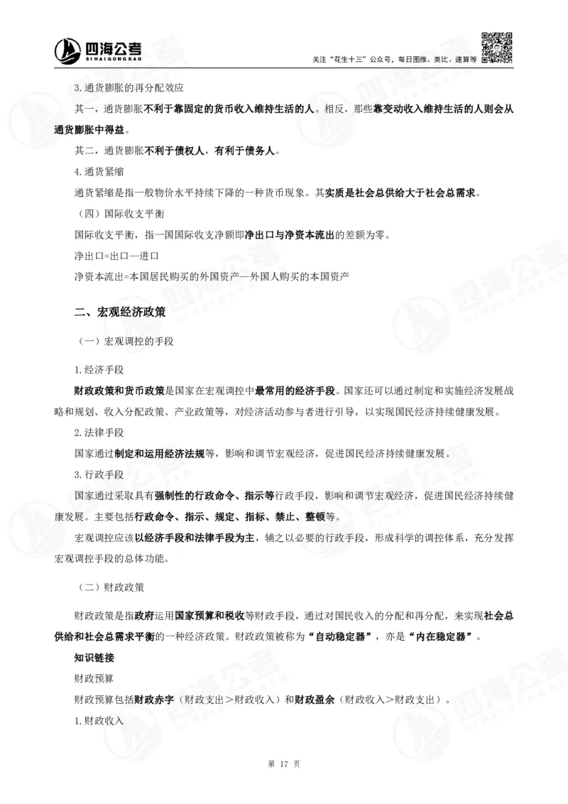 四海常识判断背诵手册&mdash;&mdash;第23-30节-答案_2026考公资料_（01）花生十三_01系统班（2026版）花生十三旗舰班（行测+申论）_常识判断_背诵手册