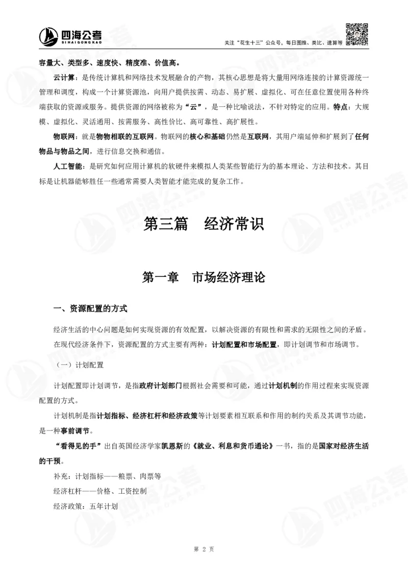 四海常识判断背诵手册&mdash;&mdash;第23-30节-答案_2026考公资料_（01）花生十三_01系统班（2026版）花生十三旗舰班（行测+申论）_常识判断_背诵手册