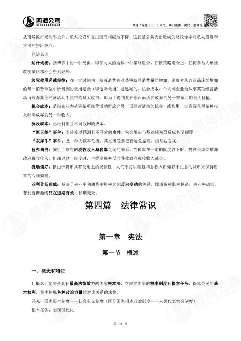 四海常识判断背诵手册&mdash;&mdash;第23-30节-答案_2026考公资料_（01）花生十三_01系统班（2026版）花生十三旗舰班（行测+申论）_常识判断_背诵手册