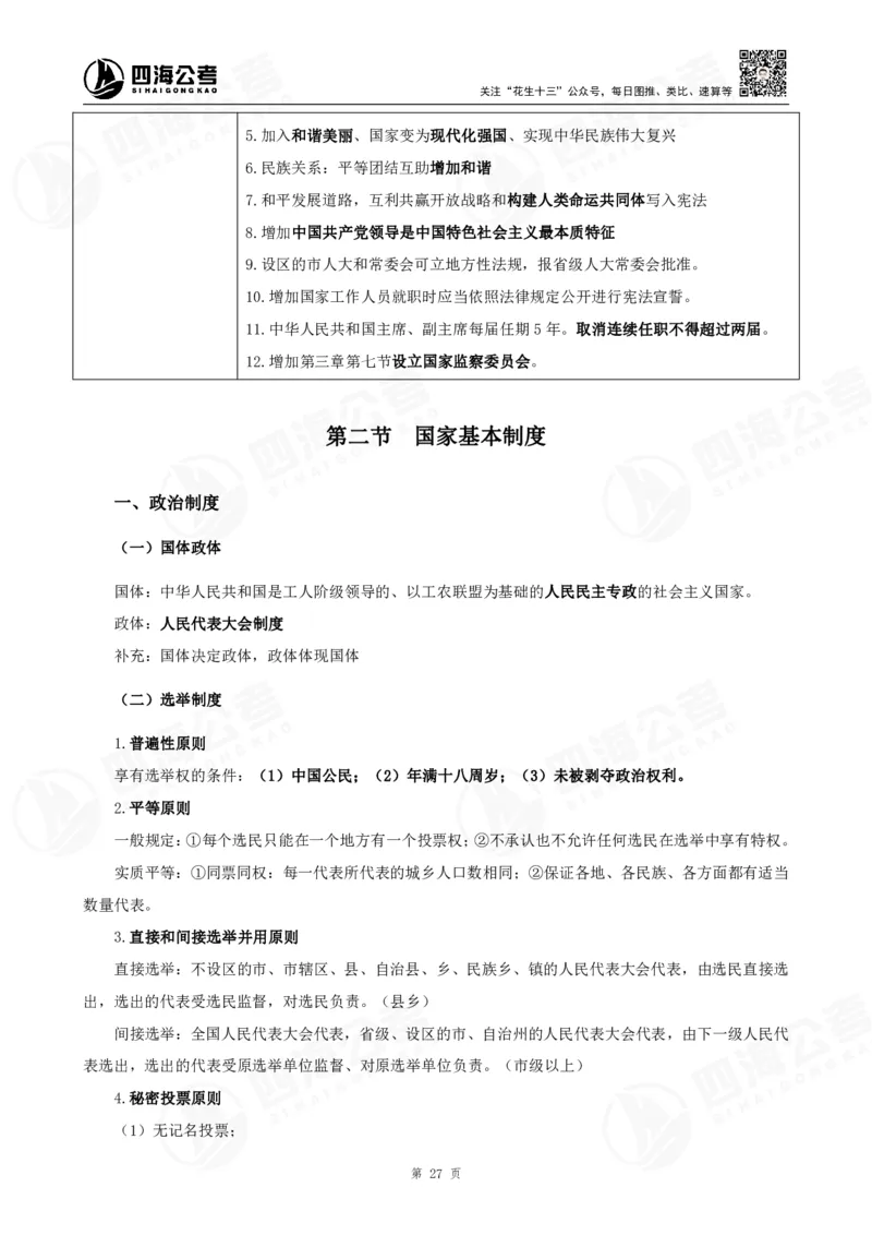 四海常识判断背诵手册&mdash;&mdash;第23-30节-答案_2026考公资料_（01）花生十三_01系统班（2026版）花生十三旗舰班（行测+申论）_常识判断_背诵手册