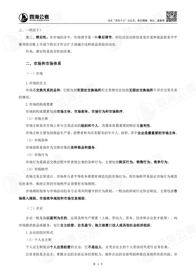 四海常识判断背诵手册&mdash;&mdash;第23-30节-答案_2026考公资料_（01）花生十三_01系统班（2026版）花生十三旗舰班（行测+申论）_常识判断_背诵手册