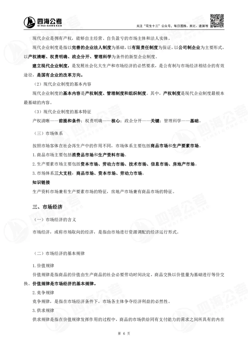 四海常识判断背诵手册&mdash;&mdash;第23-30节-答案_2026考公资料_（01）花生十三_01系统班（2026版）花生十三旗舰班（行测+申论）_常识判断_背诵手册