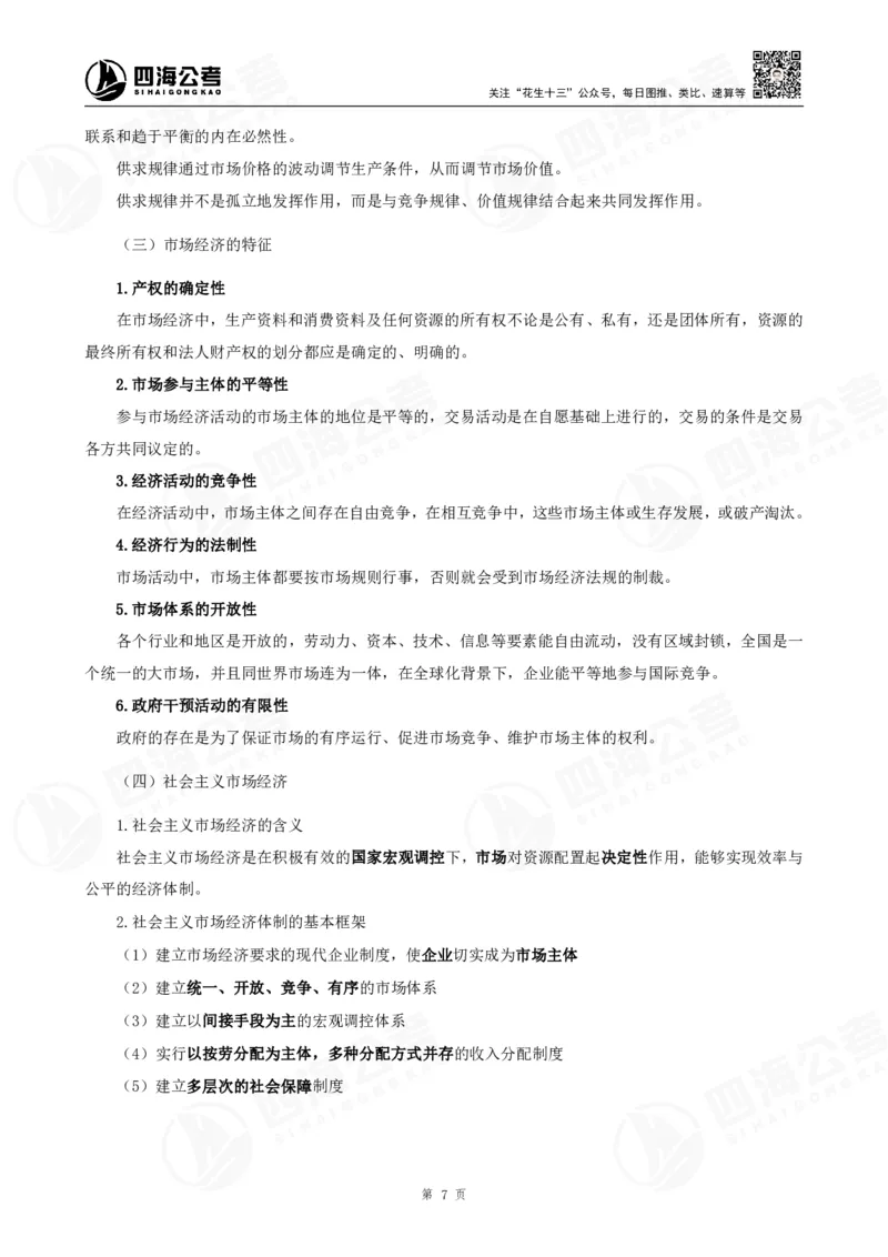 四海常识判断背诵手册&mdash;&mdash;第23-30节-答案_2026考公资料_（01）花生十三_01系统班（2026版）花生十三旗舰班（行测+申论）_常识判断_背诵手册