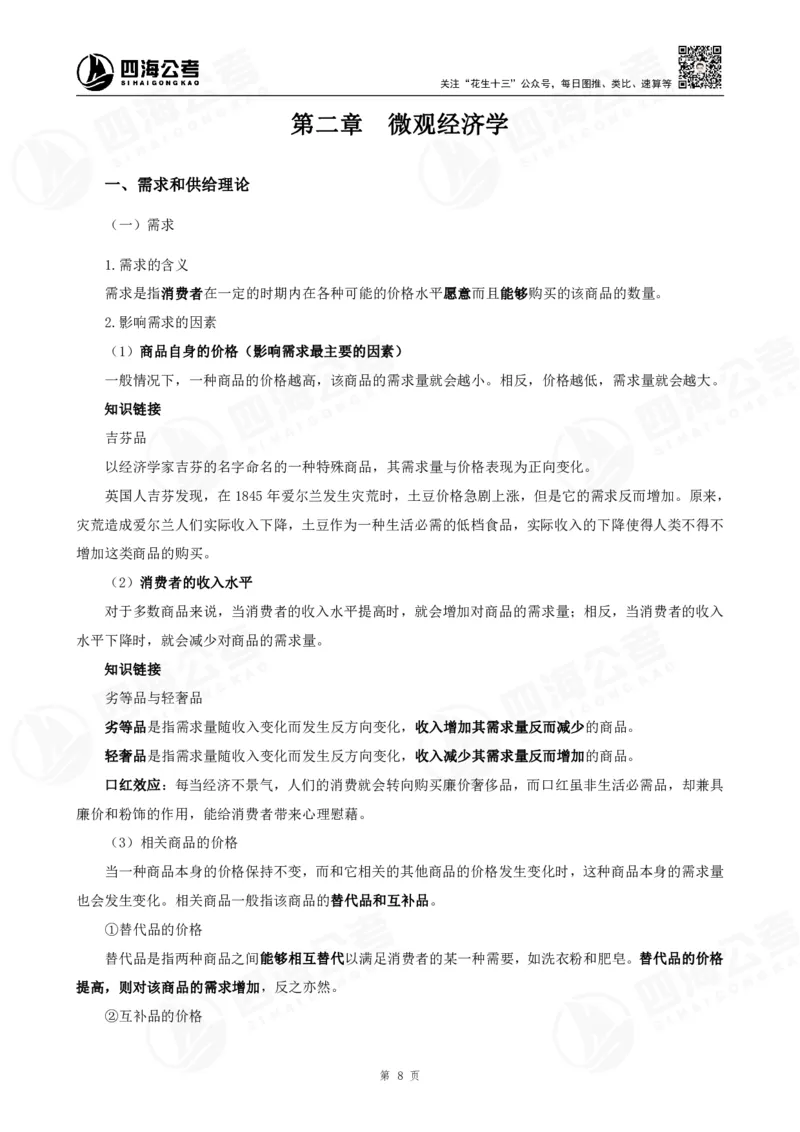 四海常识判断背诵手册&mdash;&mdash;第23-30节-答案_2026考公资料_（01）花生十三_01系统班（2026版）花生十三旗舰班（行测+申论）_常识判断_背诵手册