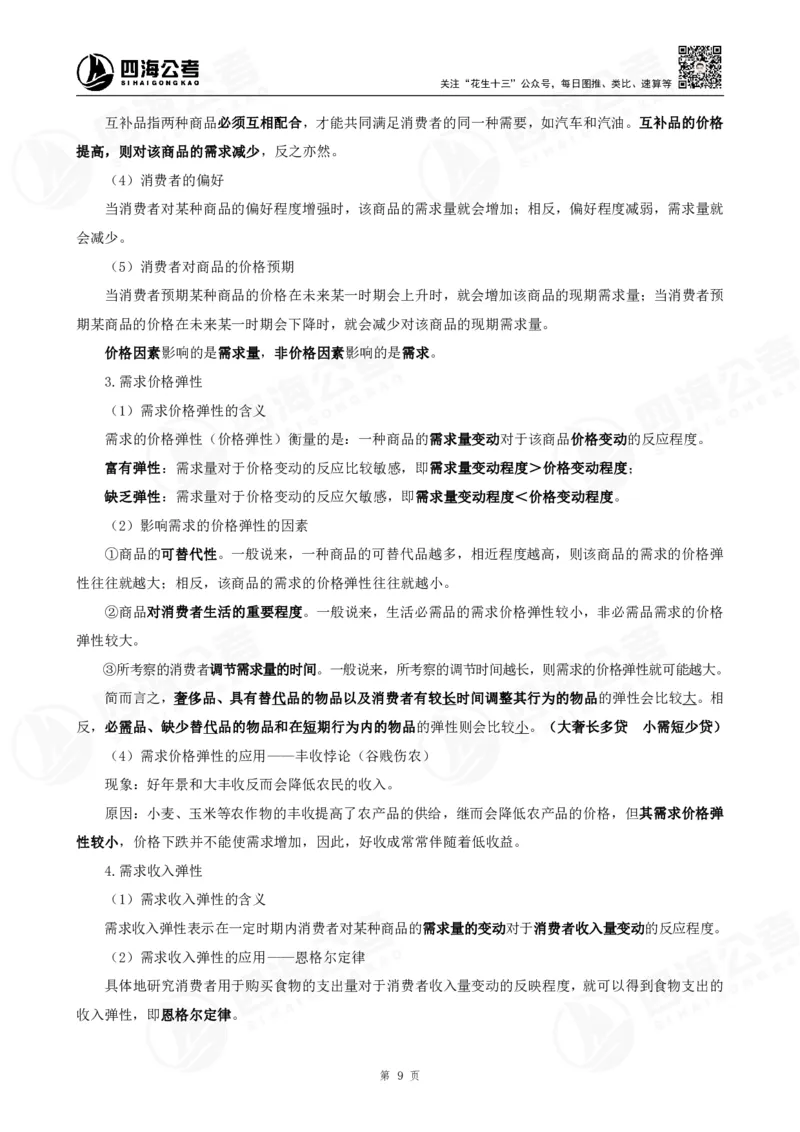 四海常识判断背诵手册&mdash;&mdash;第23-30节-答案_2026考公资料_（01）花生十三_01系统班（2026版）花生十三旗舰班（行测+申论）_常识判断_背诵手册